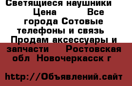 Светящиеся наушники LED › Цена ­ 990 - Все города Сотовые телефоны и связь » Продам аксессуары и запчасти   . Ростовская обл.,Новочеркасск г.